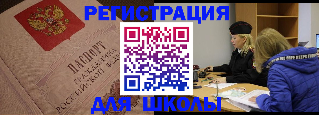 регистрация для школы в Ангарске